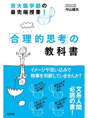 cover image of 京大医学部の最先端授業!　「合理的思考」の教科書